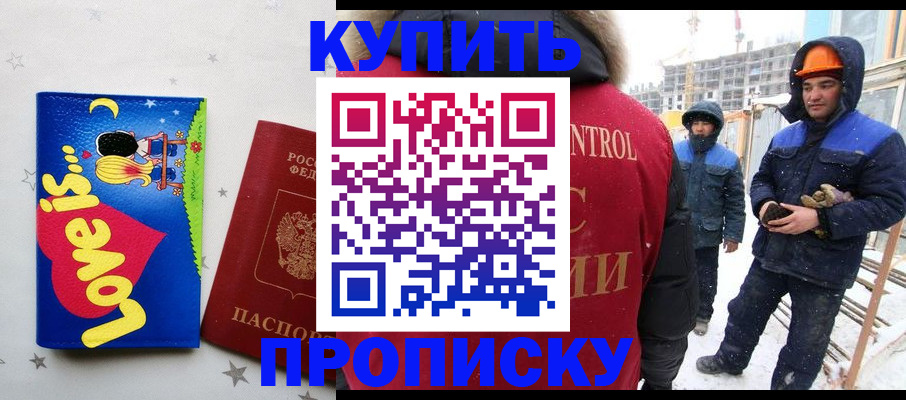 временная регистрация купить в Минусинске