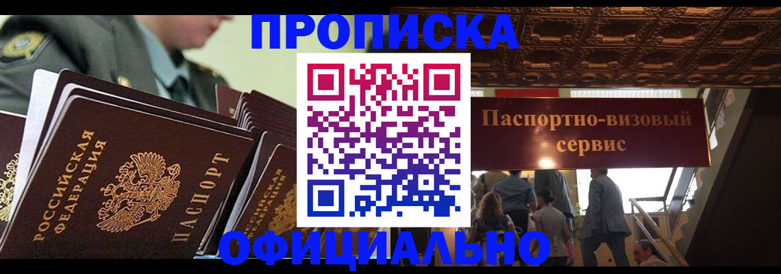 временная регистрация в Минусинске